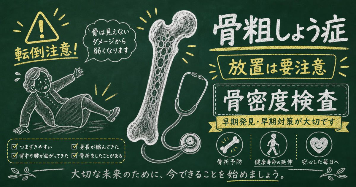 痛みがなくても要注意？骨粗しょう症を放置する骨折リスクと検査法